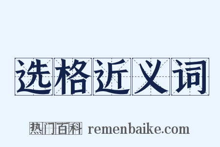 选格近义词是什么意思的图片